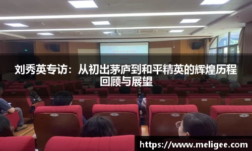 刘秀英专访：从初出茅庐到和平精英的辉煌历程回顾与展望