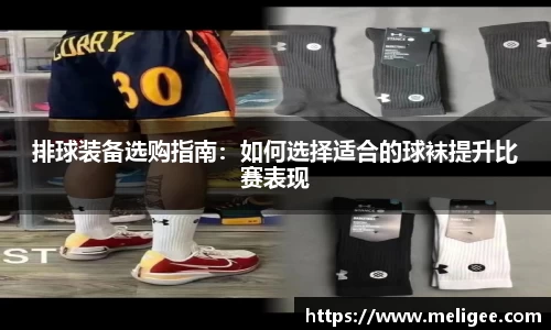 排球装备选购指南：如何选择适合的球袜提升比赛表现